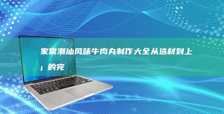 家常美味：简单快捷的花甲烹饪秘籍